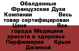 Обалденные Французские Духи Компании Armelle !   Весь товар сертифицирован ! › Цена ­ 1500-2500 - Все города Медицина, красота и здоровье » Парфюмерия   . Крым,Джанкой